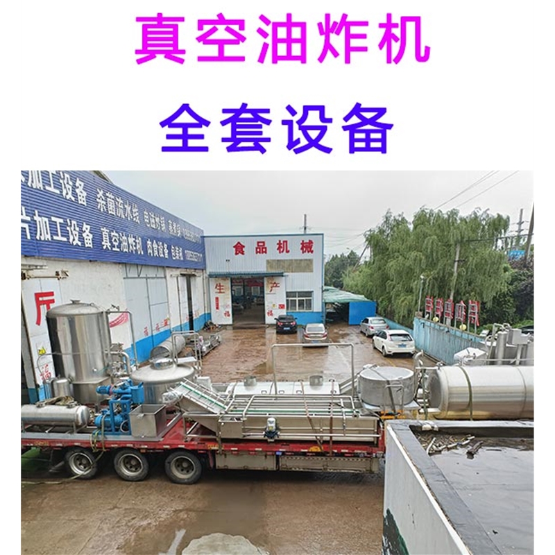 琥珀核桃真空油炸機(jī) 
