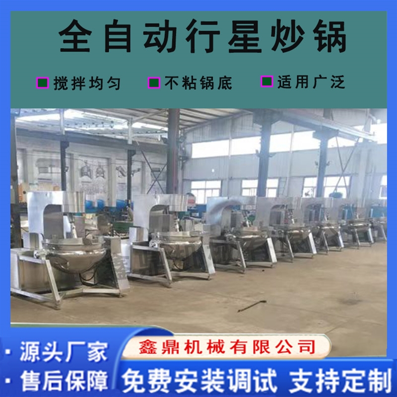 全自動辣椒醬行星攪拌炒鍋